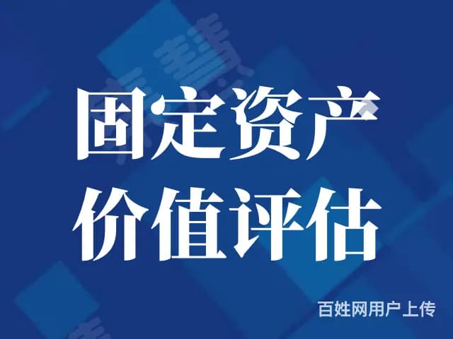 驻马店资产评估公司排名评估公司收费标准评估公司怎么收费 - 图片 1